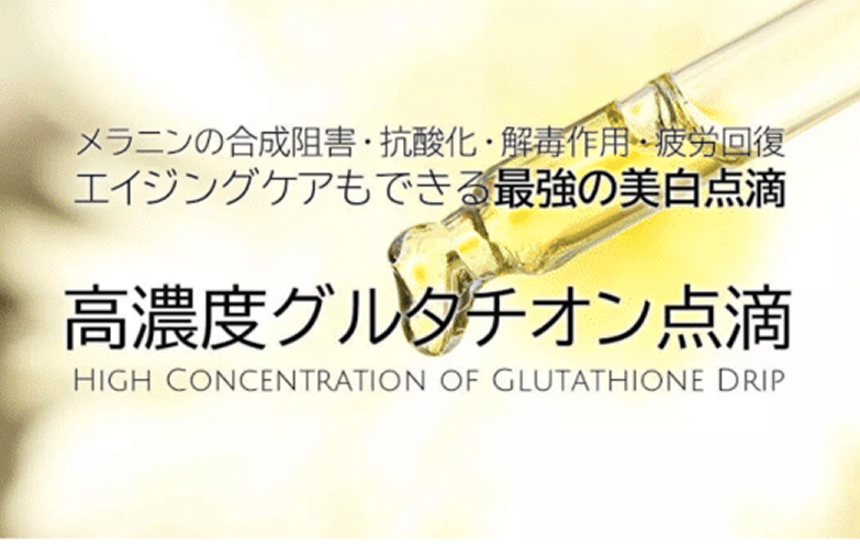 グルルタチオン点滴